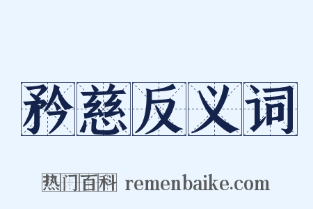 矜慈反义词是什么意思的图片